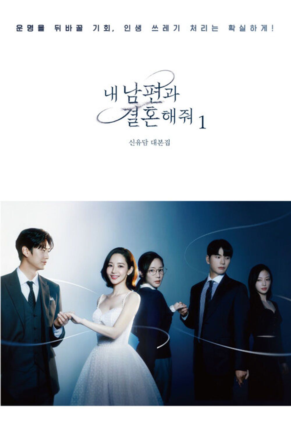 Marry My Husband Vol 1-2 Script Set | 내 남편과 결혼해줘 대본집 1-2 세트 | Korean Drama