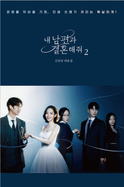 Marry My Husband Vol 1-2 Script Set | 내 남편과 결혼해줘 대본집 1-2 세트 | Korean Drama
