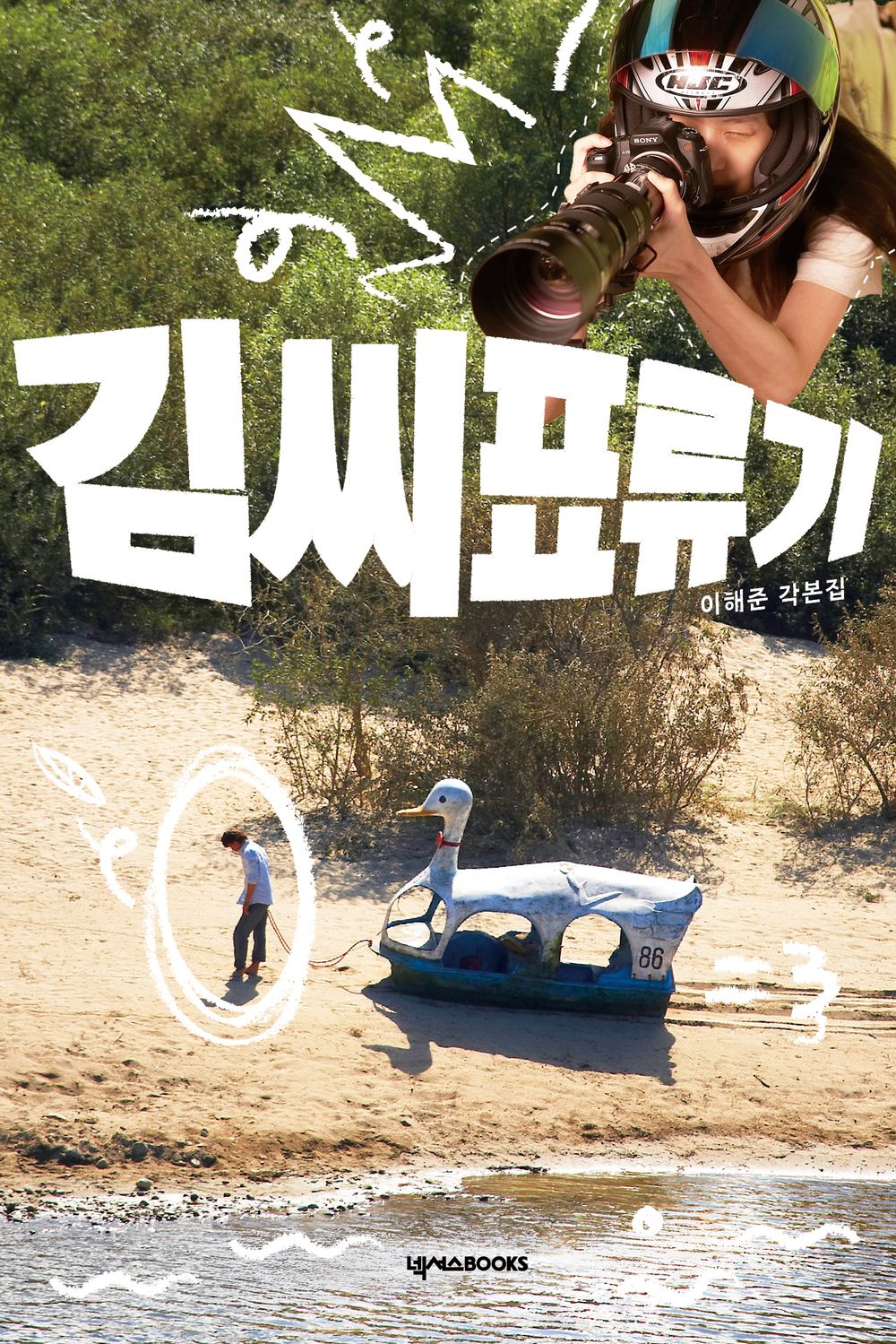 Kim's Drifting Story Script Collection - 김씨표류기 각본집, Lee Hae-jun (Korean Edition)