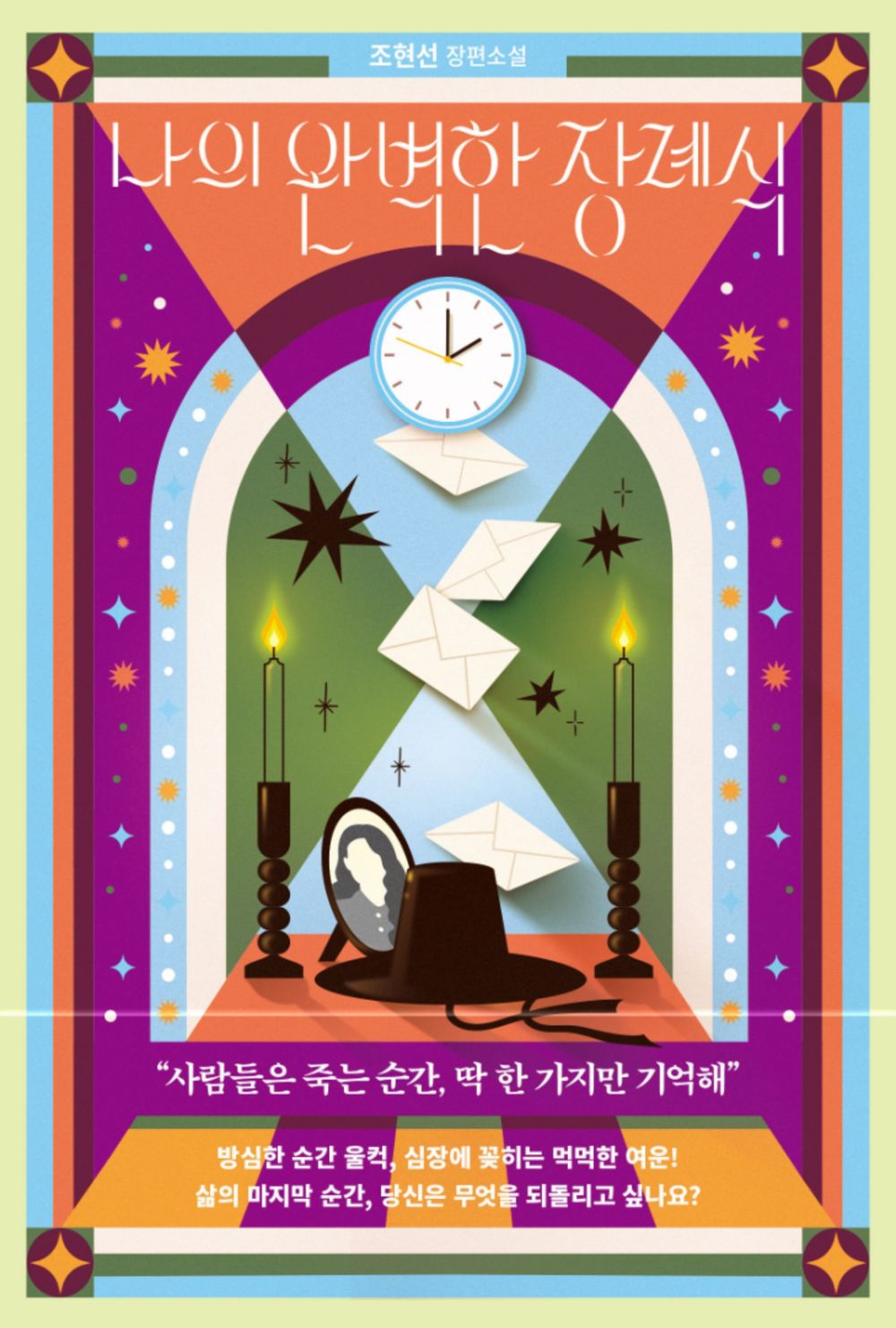 My Perfect Funeral by Cho Hyun-sun | Korean | 나의 완벽한 장례식, 조현선