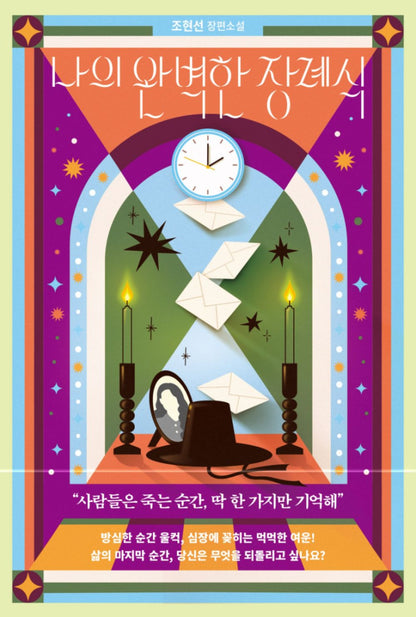 My Perfect Funeral by Cho Hyun-sun | Korean | 나의 완벽한 장례식, 조현선