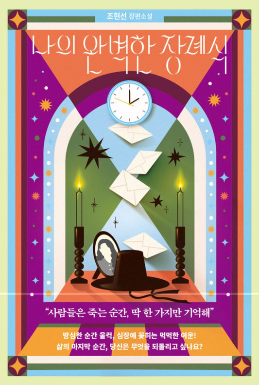 My Perfect Funeral by Cho Hyun-sun | Korean | 나의 완벽한 장례식, 조현선