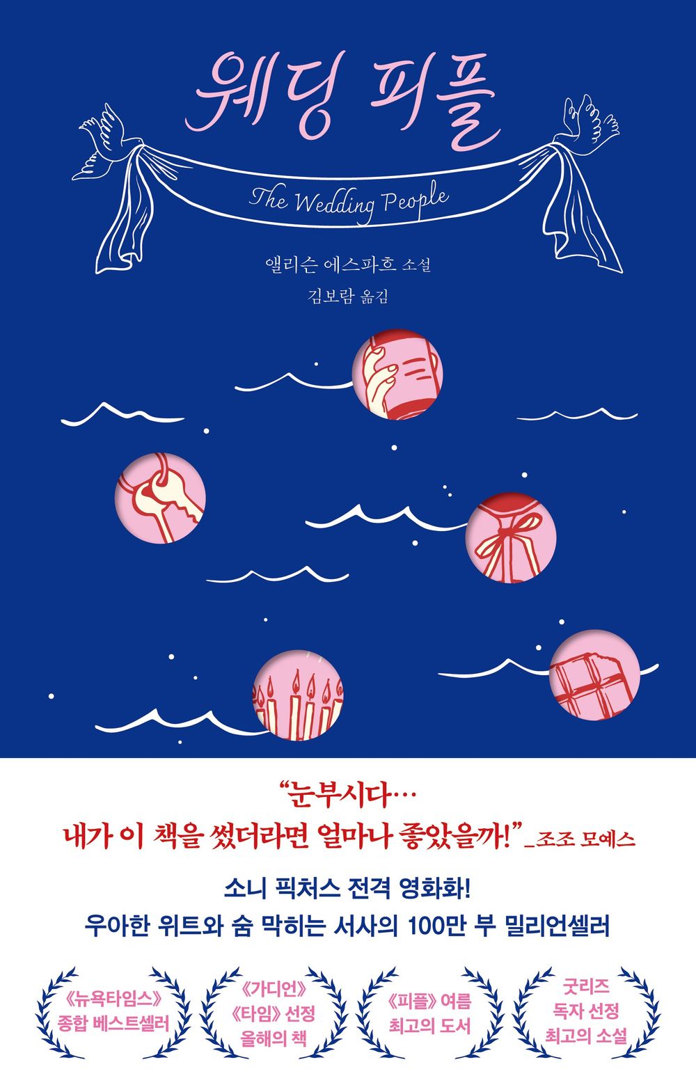 The Wedding People by Alison Espach | Korean Novel | 웨딩 피플, 앨리슨 에스파흐