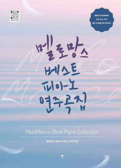 MeloMance Best Piano Collection Score, Korean, 멜로망스 베스트 피아노 연주곡집
