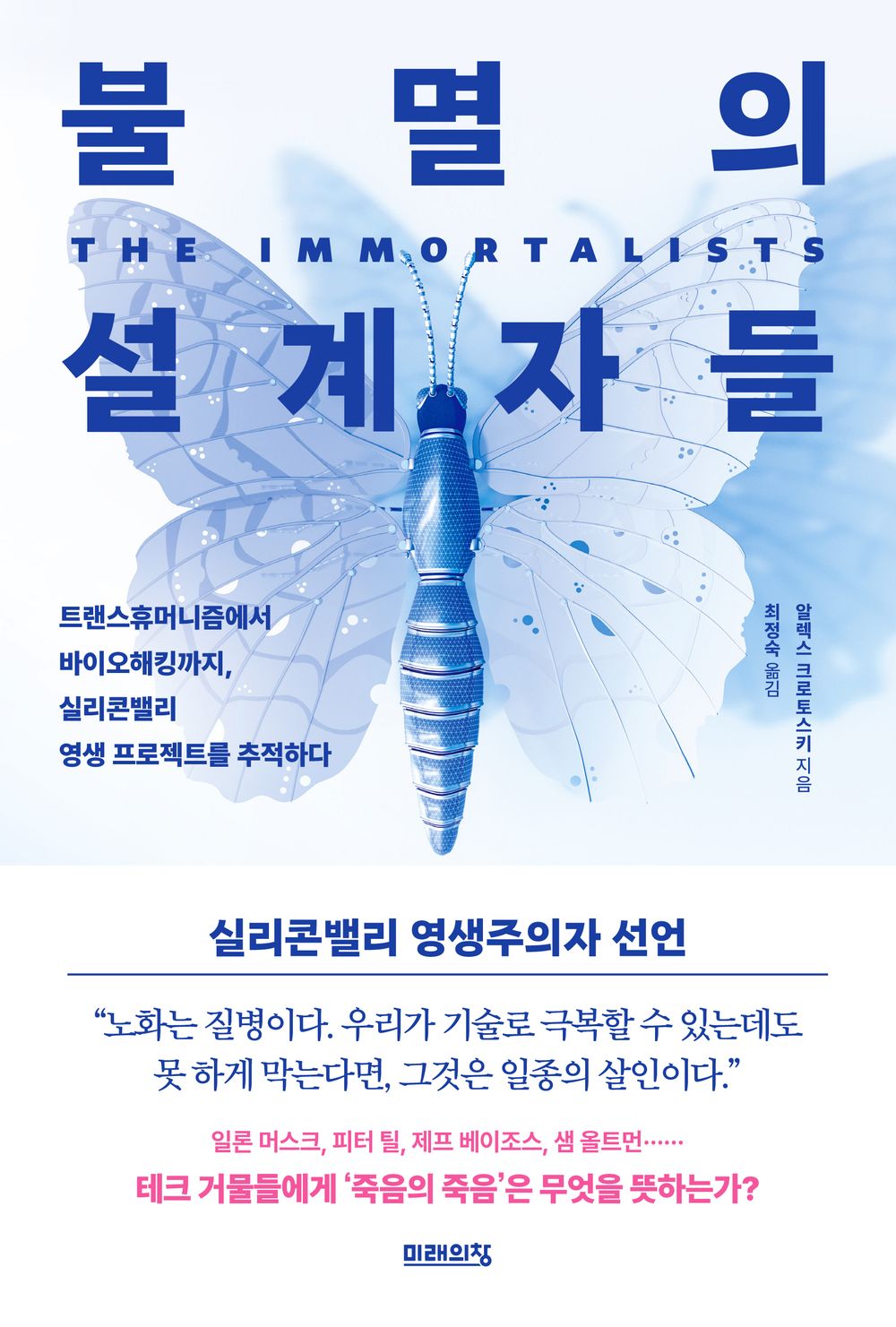 The Immortalists by Aleks Krotoski | Korean Edition | 불멸의 설계자들, 알렉스 크로토스키