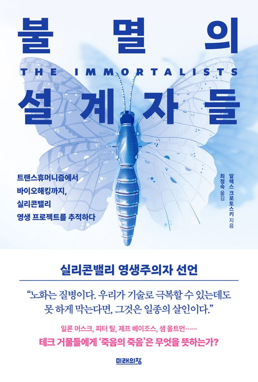 The Immortalists by Aleks Krotoski | Korean Edition | 불멸의 설계자들, 알렉스 크로토스키