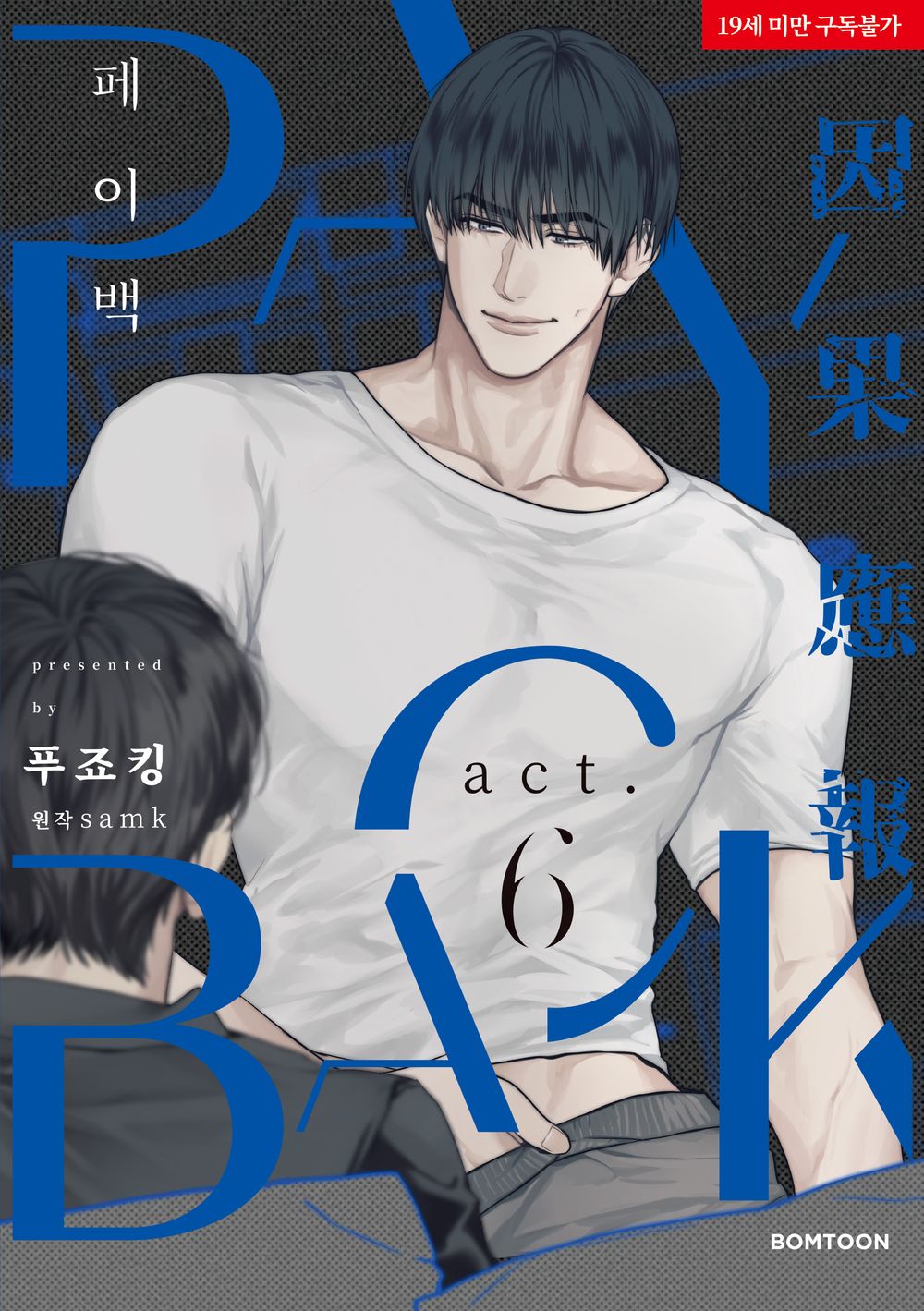 Payback (SAMK & Fujoking) Vol 6 Korean Webtoon Book Manhwa Comics Manga BL