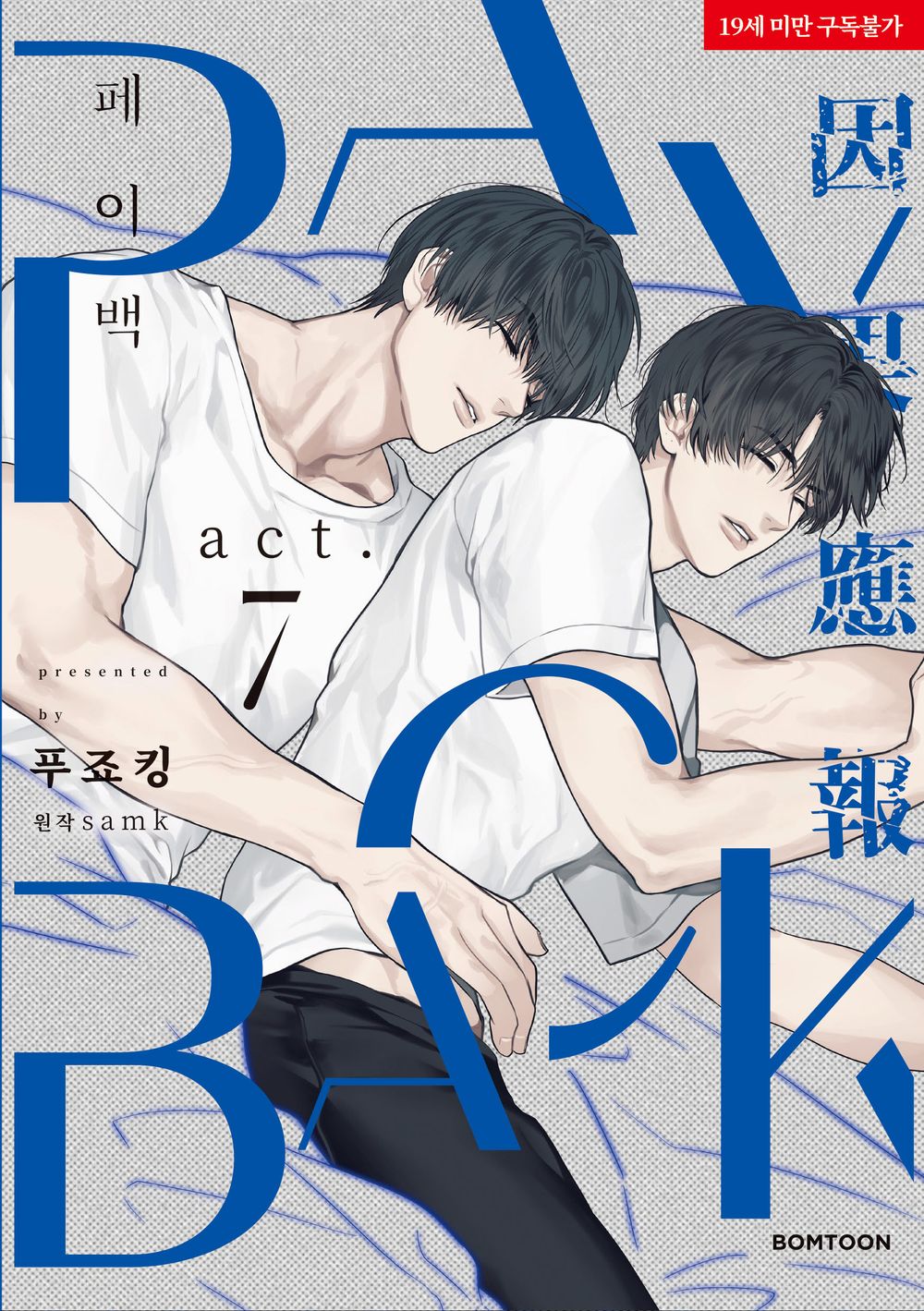 Payback (SAMK & Fujoking) Vol 7 Korean Webtoon Book Manhwa Comics Manga BL