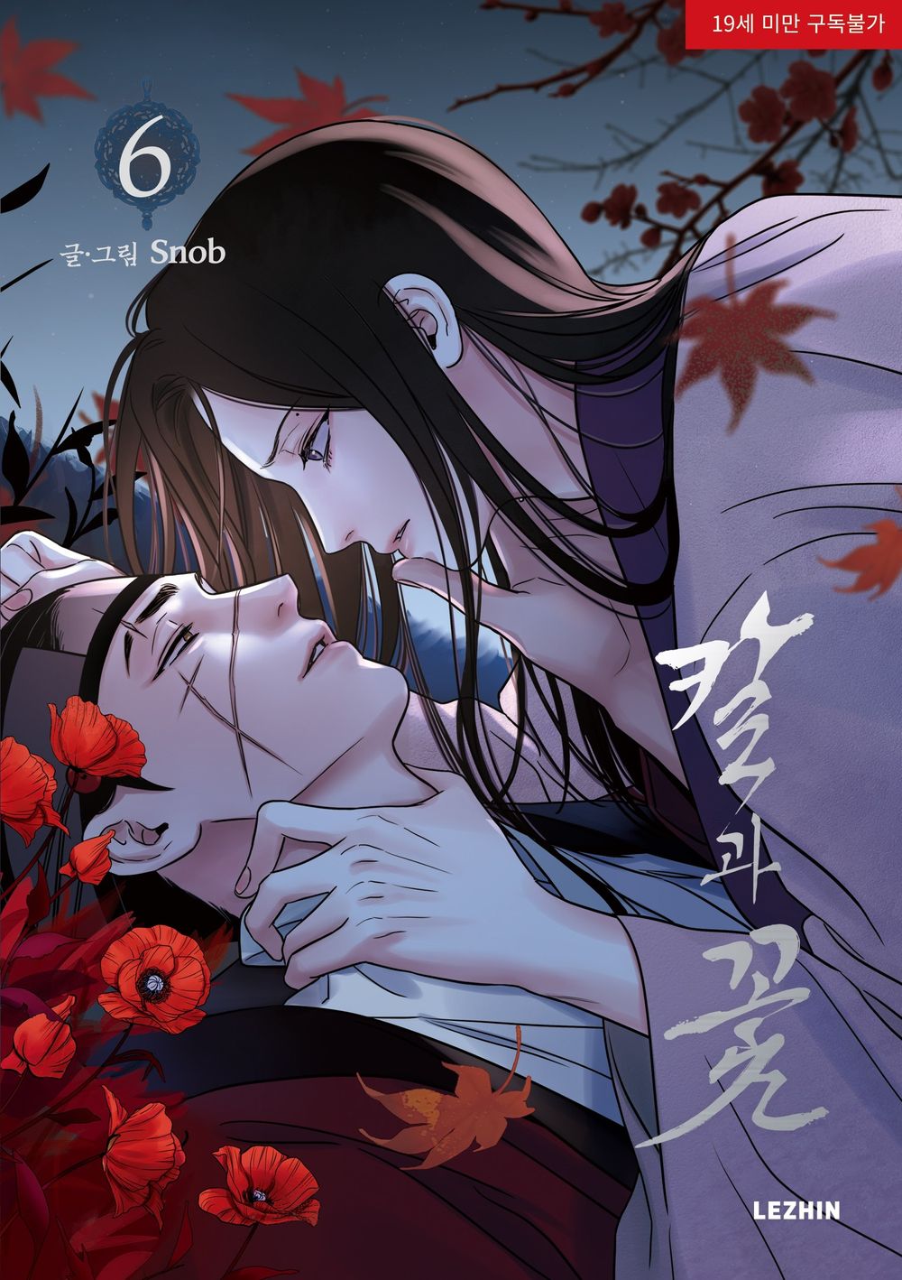 Steel Under Silk Vol 6 BL Manhwa Korean Edition Snob Lezhin