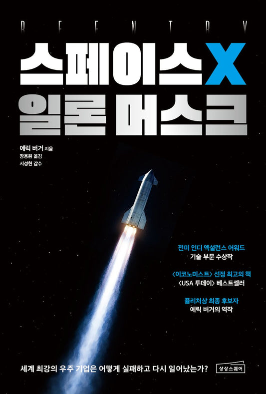 SpaceX Elon Musk by Eric Burger | Korean Edition | 스페이스X 일론 머스크, 에릭 버거