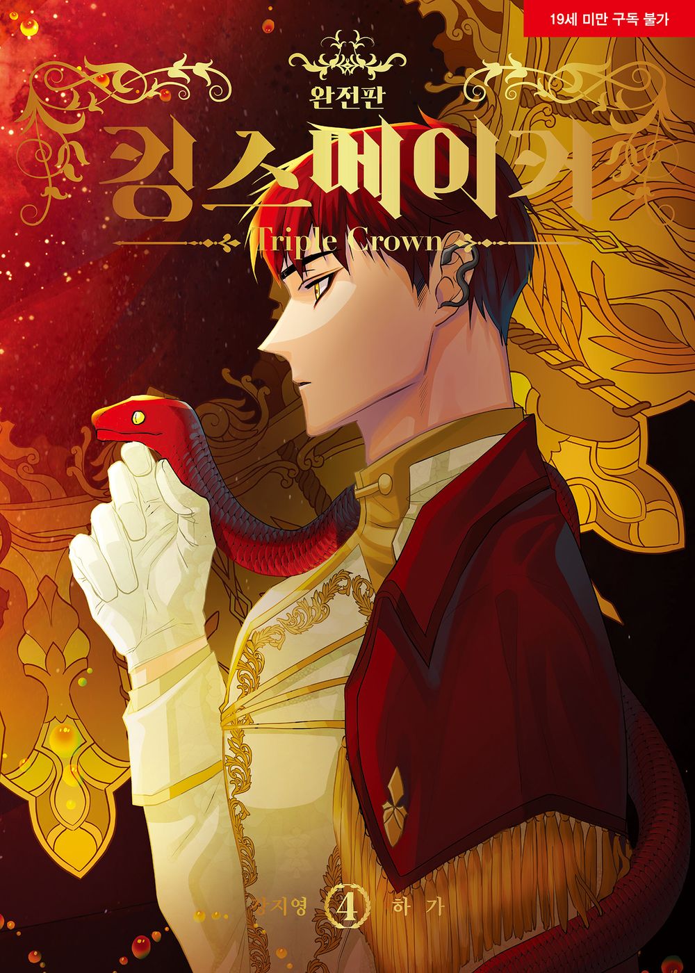 King's Maker Triple Crown Vol.04 Korean Edition book cover.