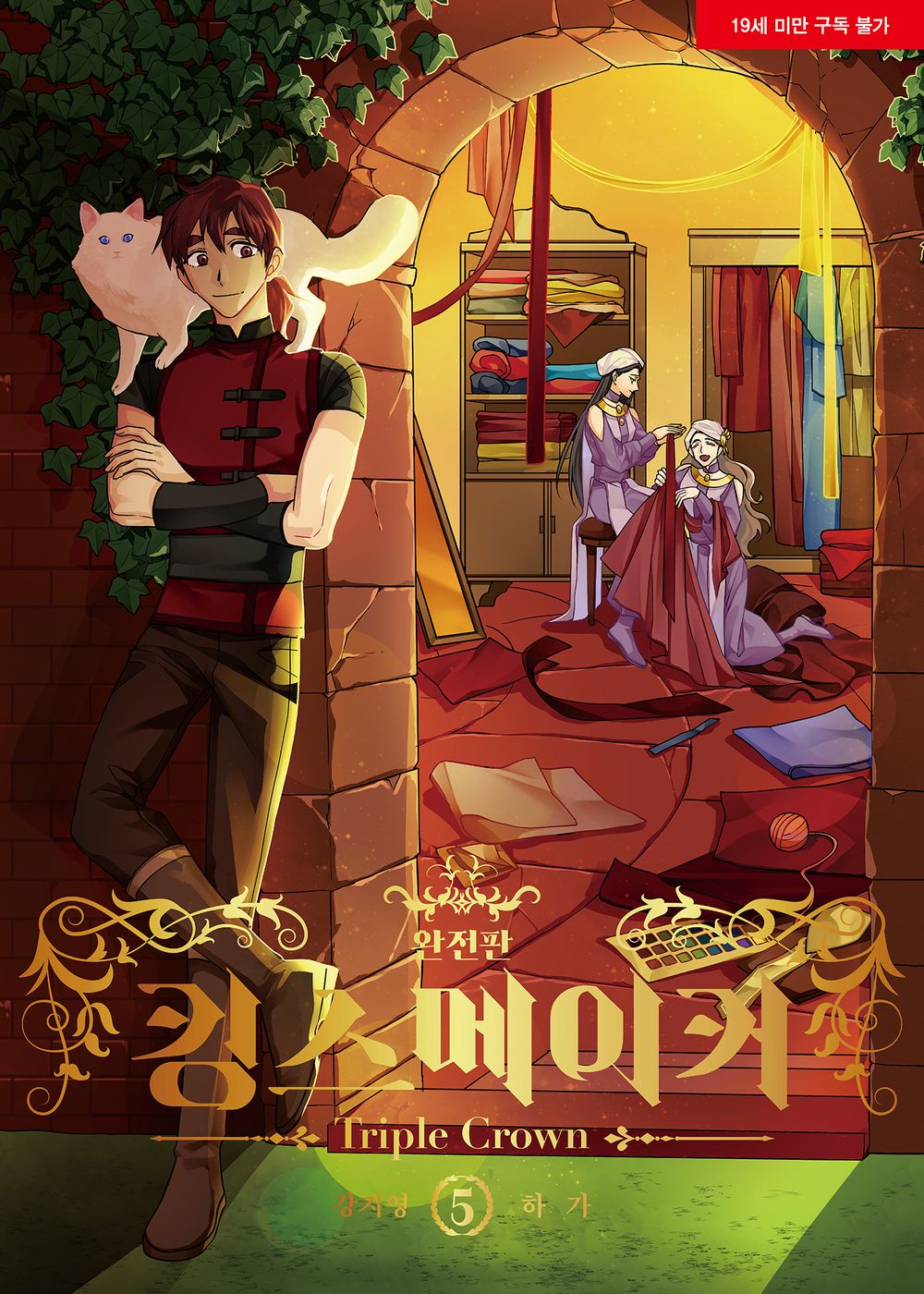 King's Maker Triple Crown Vol.05 Korean Edition book cover.