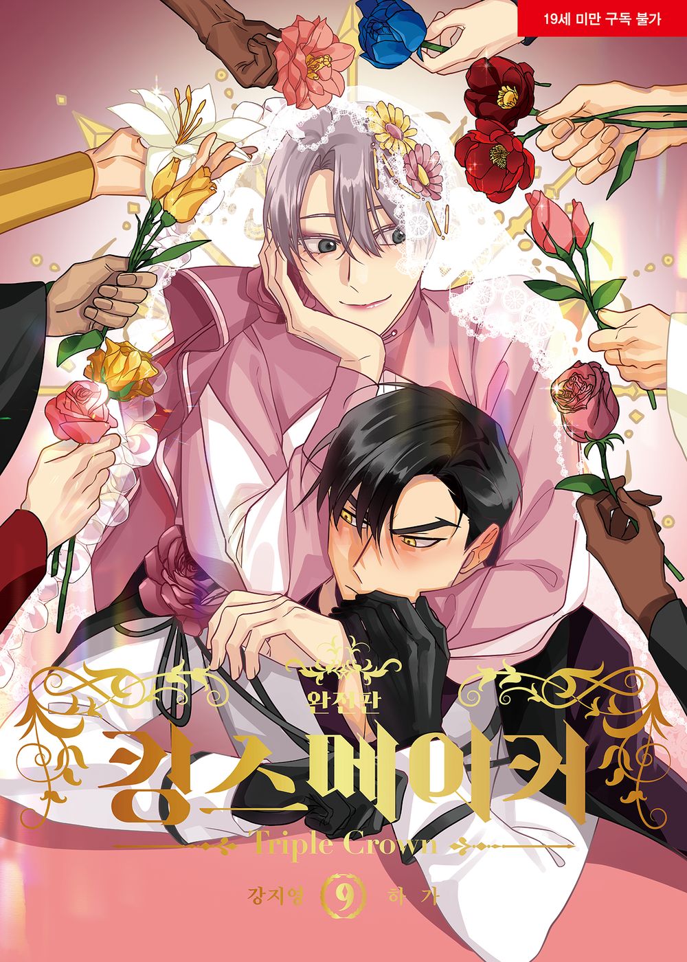 King's Maker Triple Crown Vol.09 Korean Edition book cover.