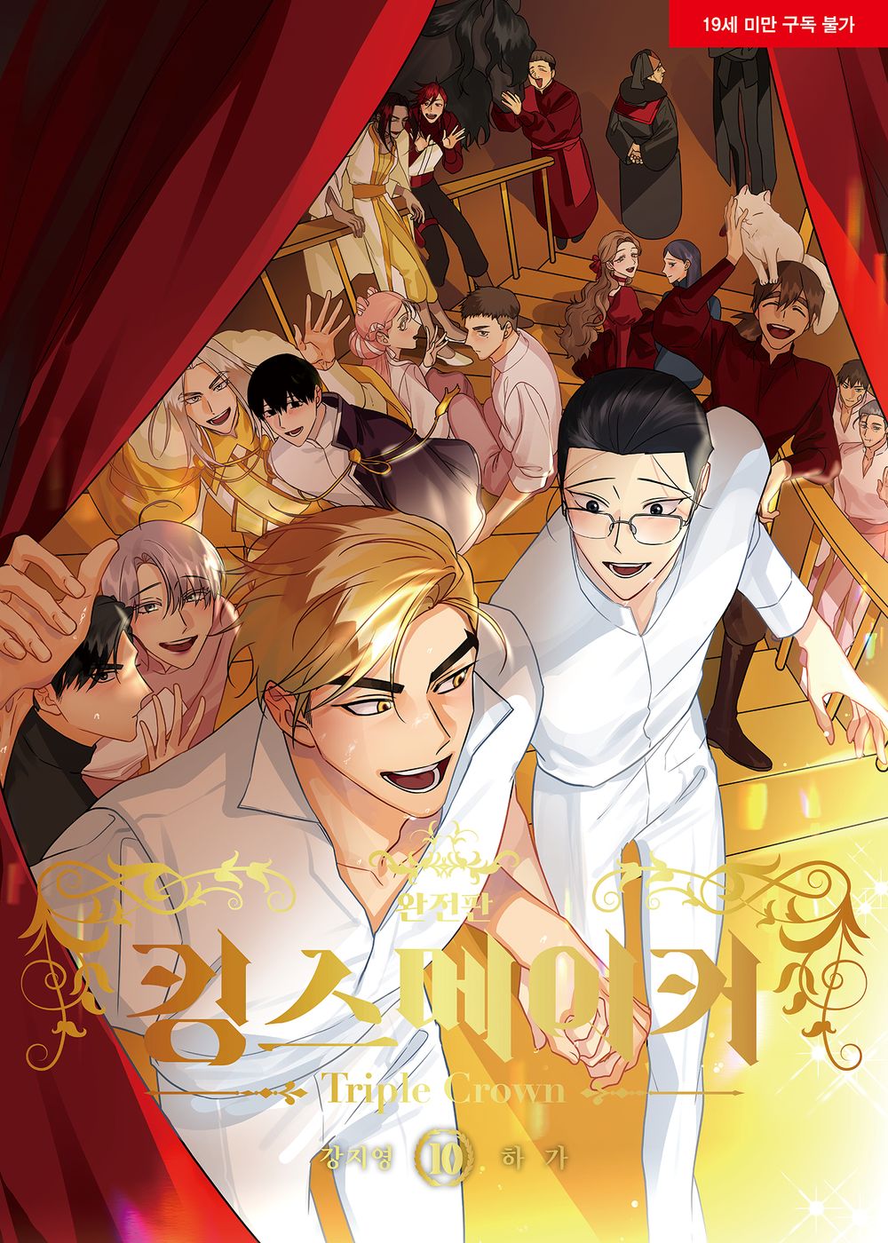 King's Maker Triple Crown Vol.10 Korean Edition book cover.