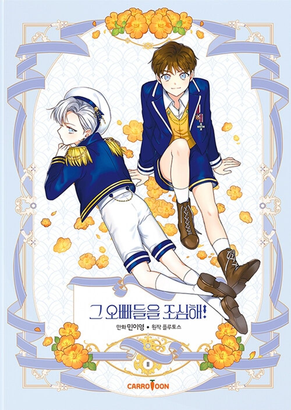 Beware of the Brothers Vol.02 Korean Edition book cover.