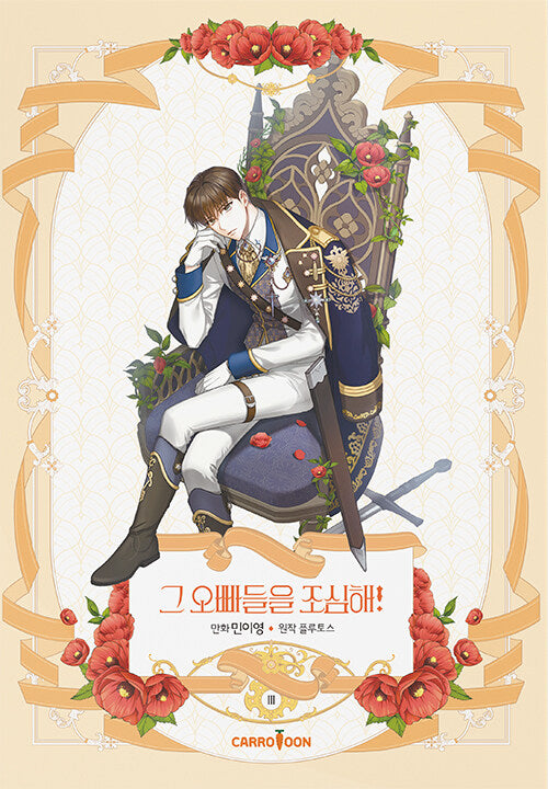 Beware of the Brothers Vol.03 Korean Edition book cover.