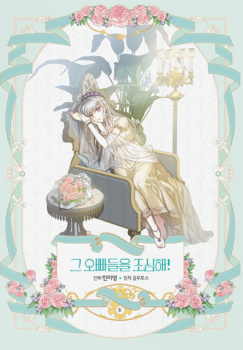 Beware of the Brothers Vol.04 Korean Edition book cover.