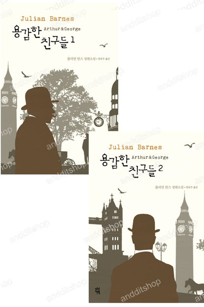 Arthur & George Novel by Julian Barnes, Korean, 용감한 친구들, 줄리언 반스