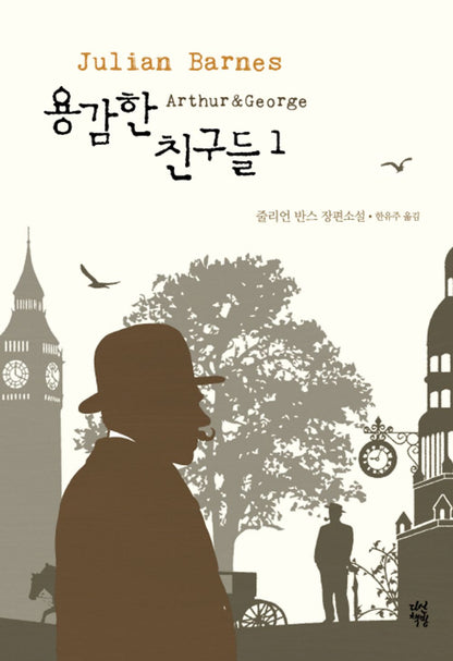 Arthur & George Novel by Julian Barnes, Korean, 용감한 친구들, 줄리언 반스