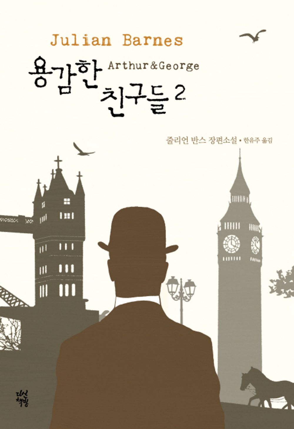 Arthur & George Novel by Julian Barnes, Korean, 용감한 친구들, 줄리언 반스