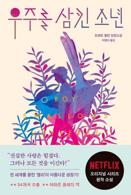 Boy Swallows Universe by Trent Dalton, Korean, 우주를 삼킨 소년, 트렌트 돌턴