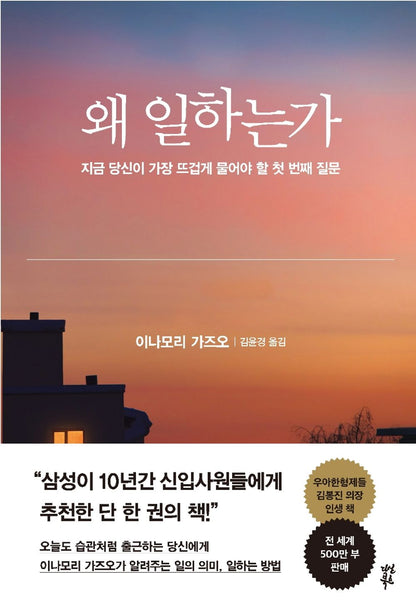 Why Do You Work? (Korean Edition) [Hardcover] Kazuo, Inamori