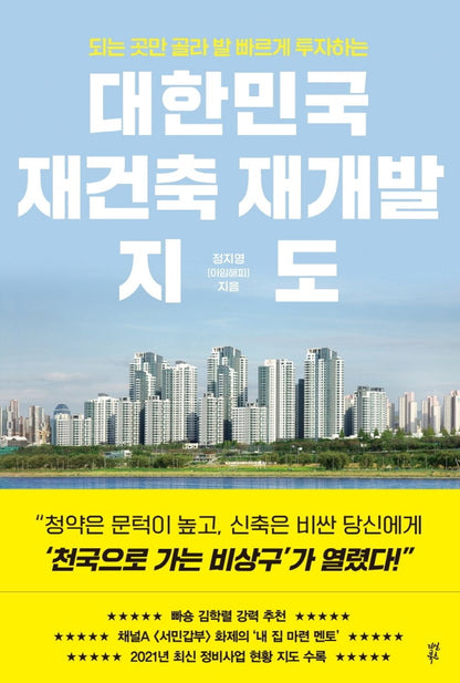 Korean book 대한민국 재건축 재개발 지도 / 되는 곳만 골라 발 빠르게 투자하는 [Paperback] 정지영