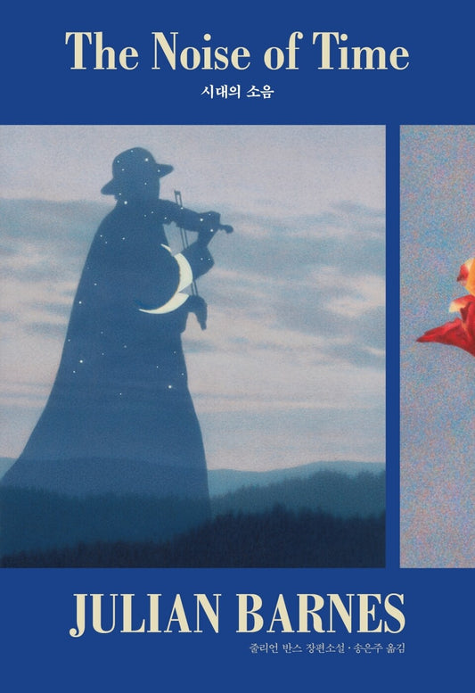 The Noise of Time by Julian Barnes, Korean, 시대의 소음, 줄리언 반스