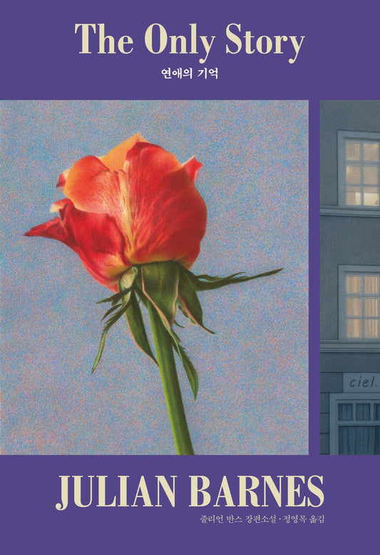 The Only Story by Julian Barnes, Korean, 연애의 기억, 줄리언 반스