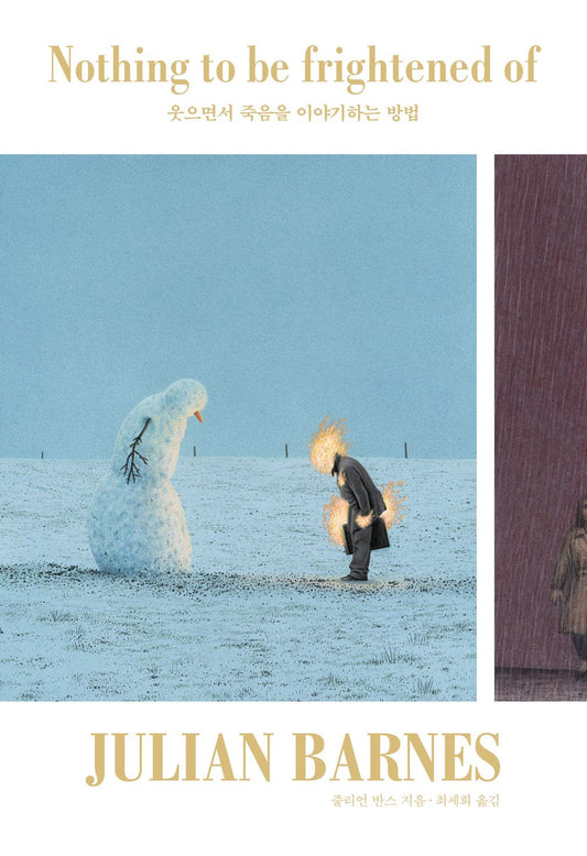 Nothing to Be Frightened Of by Julian Barnes, Korean, 웃으면서 죽음을 이야기하는 방법, 줄리언 반스