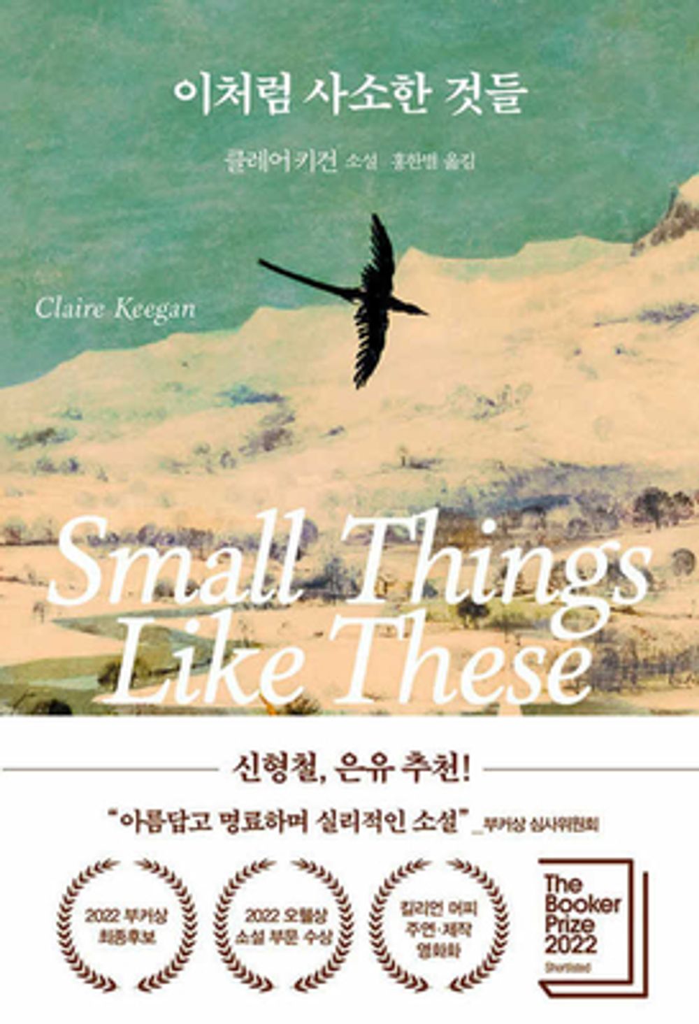 Small Things like These Book by Claire Keegan Korean Edition