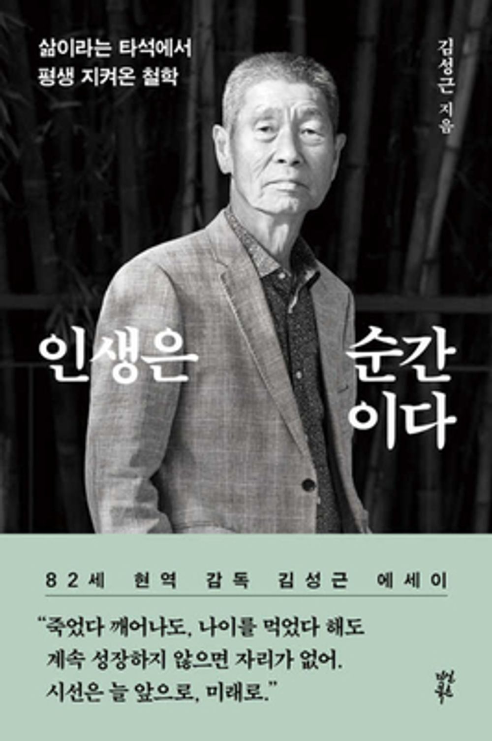 Life is a moment. - 인생은 순간이다, Kim Sung-keun (Korean Essay)