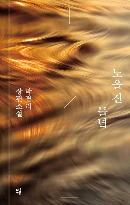 노을 진 들녘 [Paperback] Pak Kyongni and 박경리