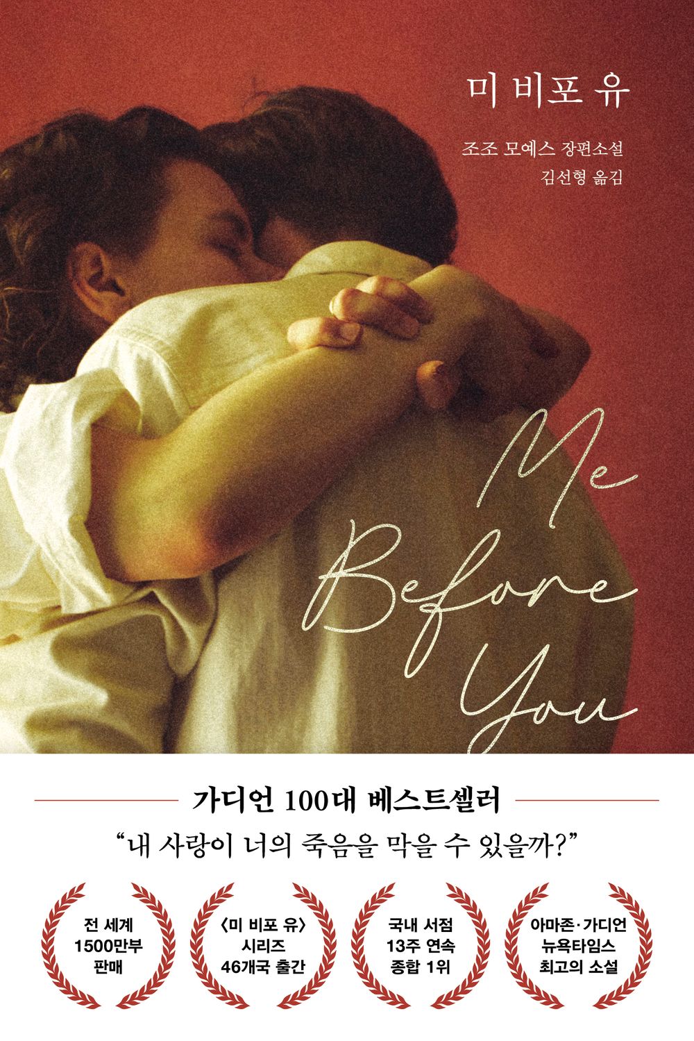 Front cover of Me Before You Korean Edition by Jojo Moyes