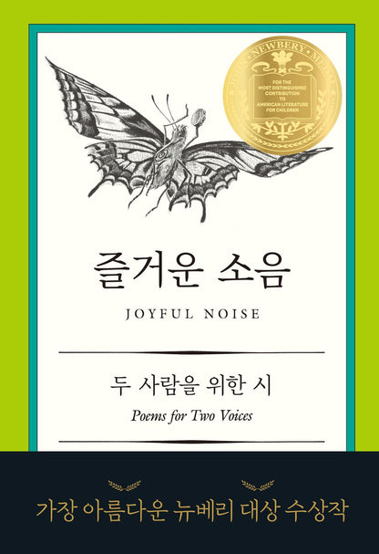 Joyful Noise: Poems for Two Voices by Paul Fleischman | Korean Edition Poems