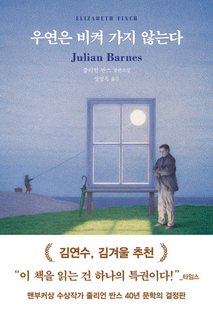 Elizabeth Finch by Julian Barnes, Korean, 우연은 비켜 가지 않는다, 줄리언 반스
