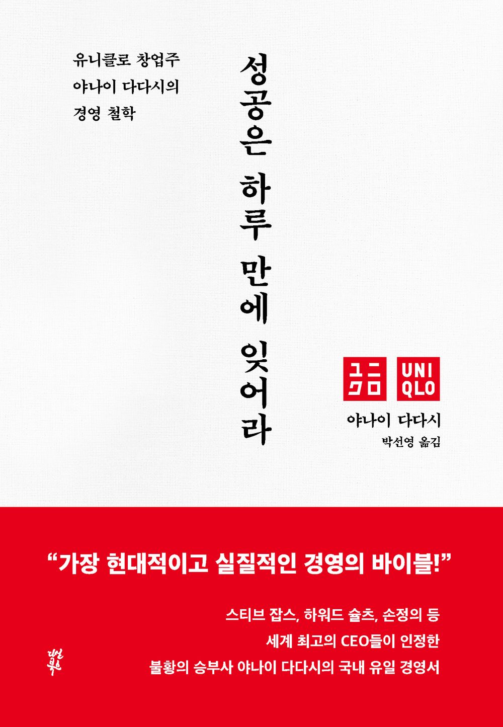 Forget success in a day by Tadashi Yanai | Korean Edition | 성공은 하루 만에 잊어라, 야나이 다다시