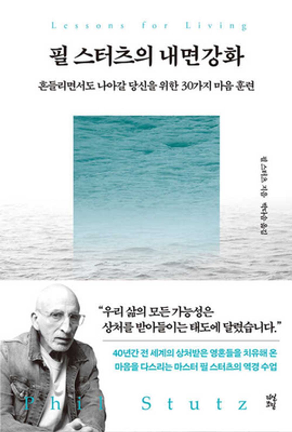 Lessons for Living by Phil Stutz Korean Edition