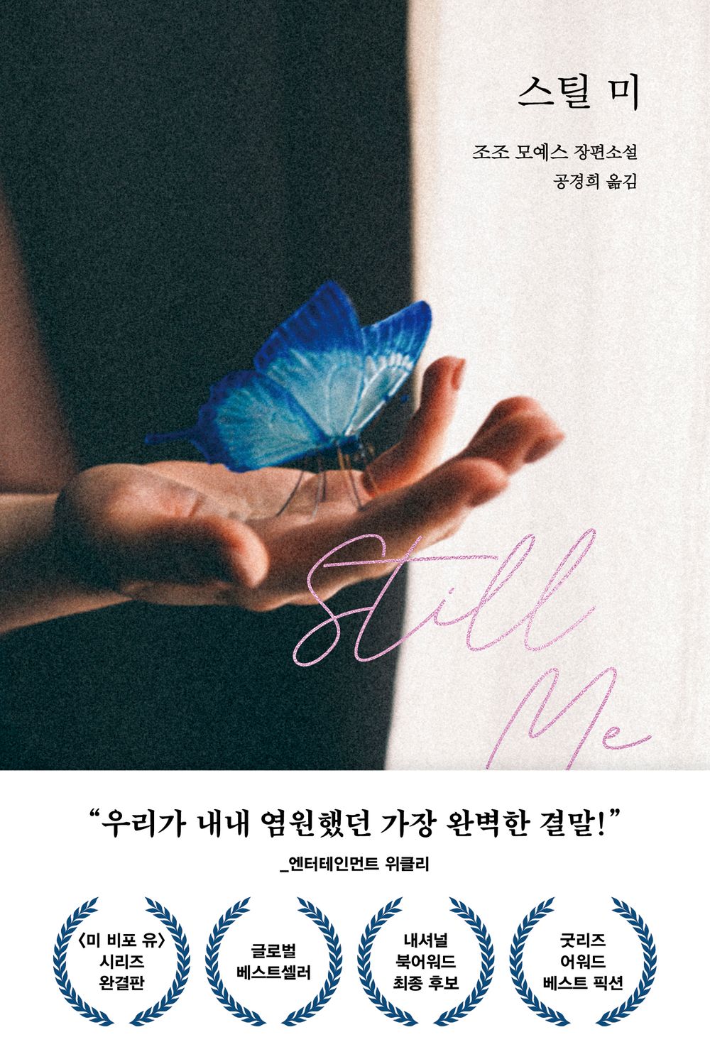Front cover of Still Me Korean Edition by Jojo Moyes