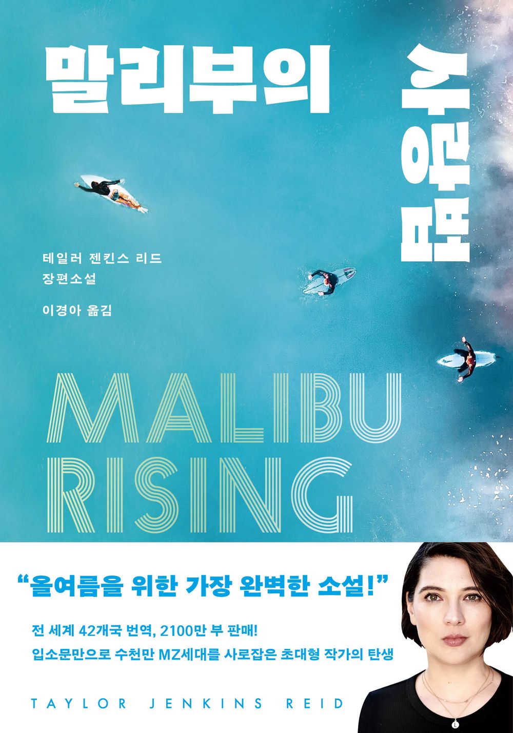 Book cover of Malibu Rising Novel by Taylor Jenkins Reid Korean Edition
