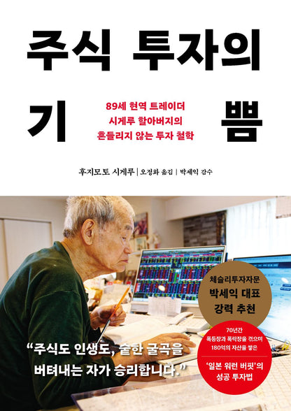 The Joy of Stock Investing by Shigeru Fujimoto | Korean Edition | 주식 투자의 기쁨, 후지모토 시게루