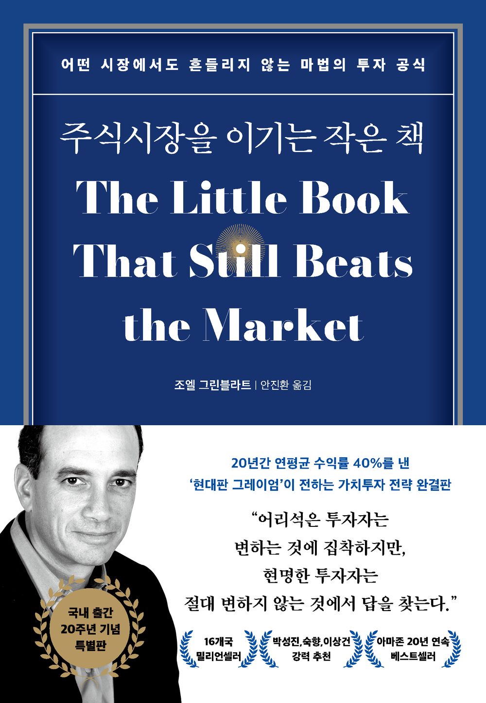 The Little Book That Still Beats the Market by Joel Greenblatt | Korean Edition | 주식시장을 이기는 작은 책, 조엘 그린블라트