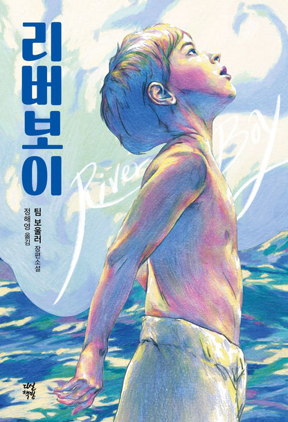 River Boy by Tim Bowler | Korean Novel | 리버보이, 팀 보울러