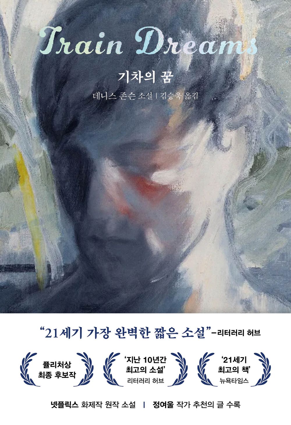 Train Dreams Book by Denis Johnson Korean Edition