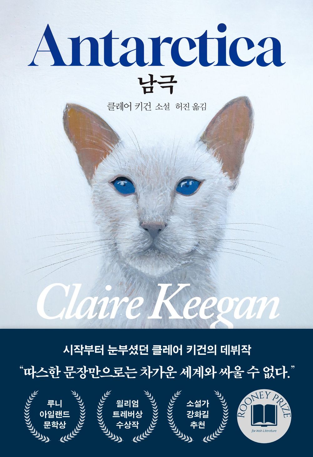 Antarctica Book by Claire Keegan, Korean, 남극, 클레어 키건