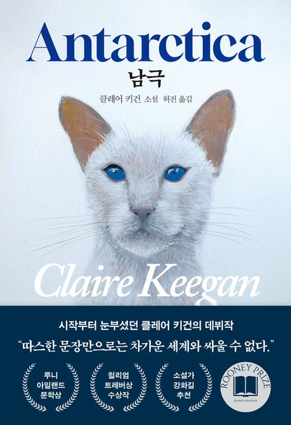 Antarctica Book by Claire Keegan, Korean, 남극, 클레어 키건