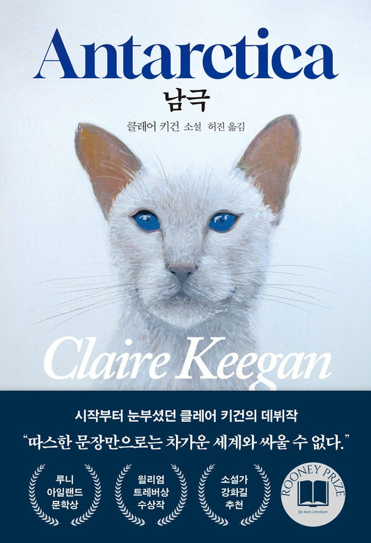 Antarctica Book by Claire Keegan, Korean, 남극, 클레어 키건