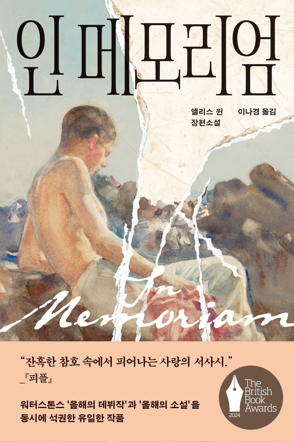 In Memoriam by Alice Win | Korean Novel | 인 메모리엄, 앨리스 윈