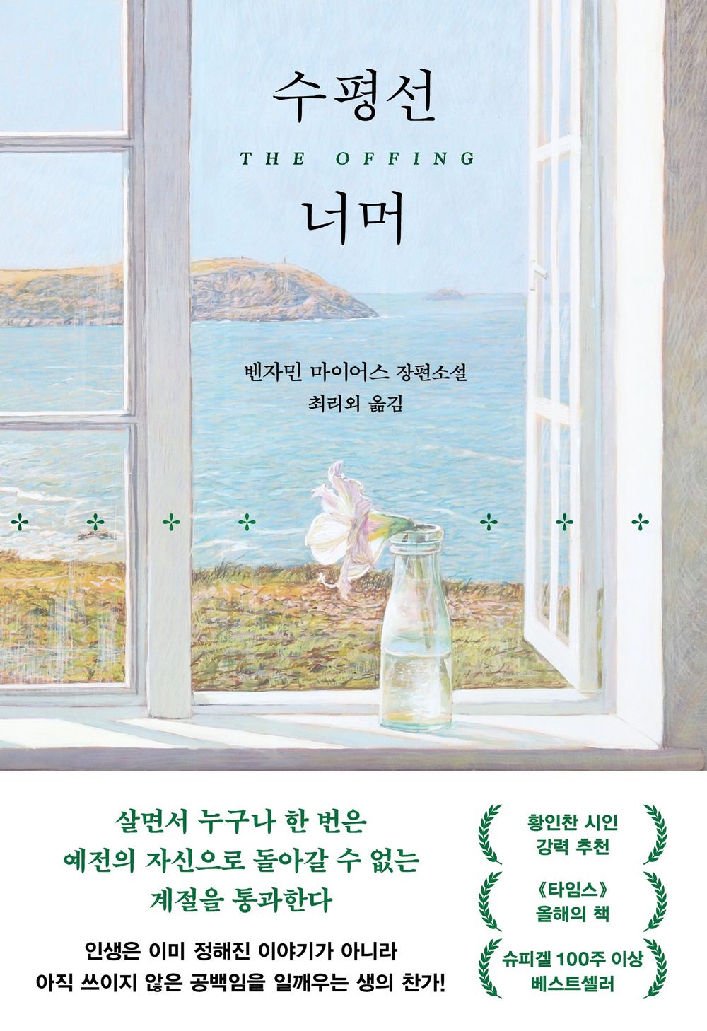 The Offing by Myers, Benjamin | Korean Novel | 수평선 너머, 벤자민 마이어스