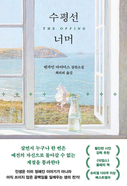 The Offing by Myers, Benjamin | Korean Novel | 수평선 너머, 벤자민 마이어스